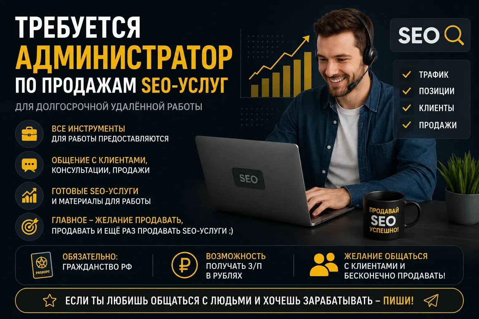 Администратор по продажам SEO-услуг в объявлении 1 фото Администратор по продажам SEO-услуг картинка из объявления