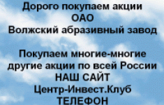 Покупаем акции Волжский абразивный завод в объявлении 1 фото Покупаем акции Волжский абразивный завод картинка из объявления