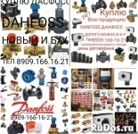 КУПЛЮ DANFOSS ДАНФОСС ДОРОГО МОЖНО И Б/У 8909-166-16-21 в объявлении 1 фото КУПЛЮ DANFOSS ДАНФОСС ДОРОГО МОЖНО И Б/У 8909-166-16-21 картинка из объявления