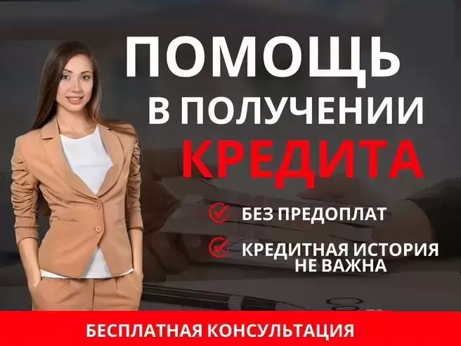 Помощь в кредитовании без предоплаты и справок о доходах, быстрое получение в объявлении 1 фото Помощь в кредитовании без предоплаты и справок о доходах, быстрое получение картинка из объявления