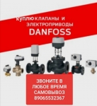 +7906-553-23-67 КУПЛЮ ВСЮ ПРОДУКЦИЮ ДAНФОСС DАNFOSS8906-553-23-67 в объявлении 1 фото +7906-553-23-67 КУПЛЮ ВСЮ ПРОДУКЦИЮ ДAНФОСС DАNFOSS8906-553-23-67 картинка из объявления