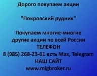 Продать акции «Покровский рудник»: честная цена и оплата сразу картинка из объявления