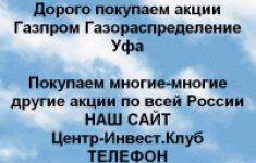 Покупаем акции Газпром газораспределение Уфа в объявлении 1 фото Покупаем акции Газпром газораспределение Уфа картинка из объявления