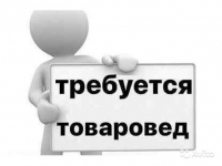 Товаровед в объявлении 1 фото Товаровед картинка из объявления
