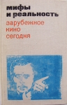 Мифы и реальность зарубежного кино картинка из объявления