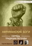 Книга "африканские боги, обряды, традиции и легенды" картинка из объявления
