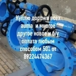 Куплю задвижки затворы шаровые краны отводы электропривода auma в объявлении 1 фото Куплю задвижки затворы шаровые краны отводы электропривода auma картинка из объявления