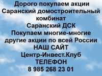 Покупаем акции Саранский ДСК и любые другие акции по всей России в объявлении 1 фото Покупаем акции Саранский ДСК и любые другие акции по всей России картинка из объявления