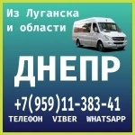 В Днепр из Луганска и области.Пассажирские перевозки. картинка из объявления