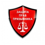 ООО "Защита Прав Призывника" - юридическая фирма в объявлении 1 фото ООО "Защита Прав Призывника" - юридическая фирма картинка из объявления