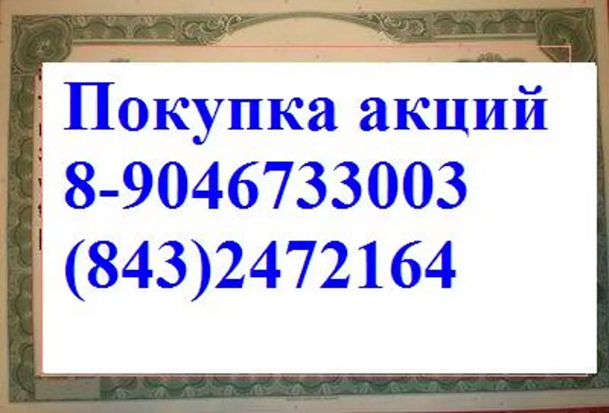 Покупаем Акции татнефть и казань оргсинтез в объявлении 2 фото Покупаем Акции татнефть и казань оргсинтез картинка из объявления