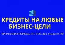 Кредиты на любые бизнес-цели по РФ! Кредиты физ. лицам по РФ! в объявлении 3 фото Кредиты на любые бизнес-цели по РФ! Кредиты физ. лицам по РФ! картинка из объявления