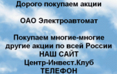 Покупаем акции ОАО Электроавтомат и другие акции картинка из объявления