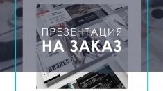 Сделаю презентацию картинка из объявления