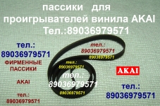 Фирменные японские пассики Akai (Акай Акаи) для аудиотехники картинка из объявления