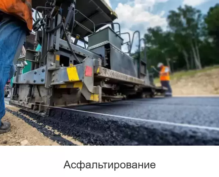 Асфальтирование и ремонт дорог в Москве и МО - под ключ