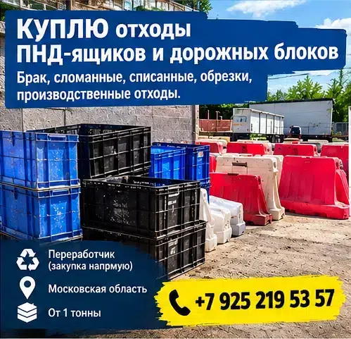 Купим отходы ПНД-ящиков и дорожных блоков в объявлении 1 фото Купим отходы ПНД-ящиков и дорожных блоков картинка из объявления