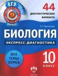 Биология 10 класс 44 диагностических работ в объявлении 1 фото Биология 10 класс 44 диагностических работ картинка из объявления