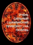 МОСКВА! МОЩНЫЙ ( ШАМАНСКИЙ ПРИВОРОТ ) НА ЛЮБОВЬ И ВОЗВРАТ ВАШЕГО ЧЕЛОВЕКА К ВАМ! ПРОСТИТ ВАМ ВСЕ ВАШИ ОБИДЫ! в объявлении 1 фото МОСКВА! МОЩНЫЙ ( ШАМАНСКИЙ ПРИВОРОТ ) НА ЛЮБОВЬ И ВОЗВРАТ ВАШЕГО ЧЕЛОВЕКА К ВАМ! ПРОСТИТ ВАМ ВСЕ ВАШИ ОБИДЫ! картинка из объявления
