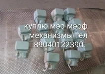 Куплю механизмы МЭО МЭОФ 250/25-0,25, МЭО 250/63-0,63, МЭО 100/25 в объявлении 1 фото Куплю механизмы МЭО МЭОФ 250/25-0,25, МЭО 250/63-0,63, МЭО 100/25 картинка из объявления