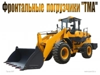 Фронтальные и телескопические погрузчики «TMA» в объявлении 8 фото Фронтальные и телескопические погрузчики «TMA» картинка из объявления