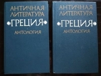 2 книги Античная литература. Греция. Антология / ТОРГ возможен картинка из объявления