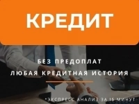 Помощь в получение кредита картинка из объявления
