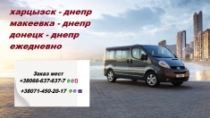 Билеты Днепр Горловка перевозки в объявлении 1 фото Билеты Днепр Горловка перевозки картинка из объявления