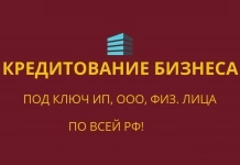 Кредитование бизнеса и физ. лиц под ключ! Работаем по всей России в объявлении 3 фото Кредитование бизнеса и физ. лиц под ключ! Работаем по всей России картинка из объявления