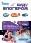 Летняя смена "Буду блогером" для детей 8-11лет картинка из объявления