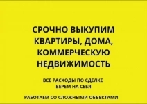 Выкуп недвижимости картинка из объявления