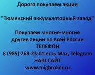 Продать акции «Тюменский аккумуляторный завод»: честная цена и оплата сразу картинка из объявления
