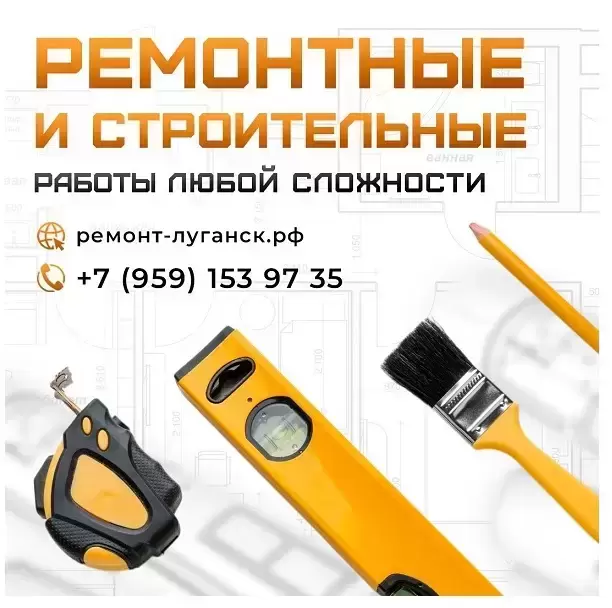 Ремонтные и строительные работы под ключ Луганск картинка из объявления