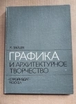 книга Графика и архитектурное творчество // ТОРГ возможен