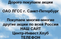 Покупаем акций ОАО ЛГСС и любые другие акции картинка из объявления