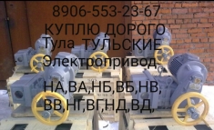 8906-553-23-67 КУПЛЮ ТУЛАЭЛЕКТРОПРИВОД НА,ВА,НБ,ВБ,НВ,ВВ,НГ,ВГ,НД в объявлении 1 фото 8906-553-23-67 КУПЛЮ ТУЛАЭЛЕКТРОПРИВОД НА,ВА,НБ,ВБ,НВ,ВВ,НГ,ВГ,НД картинка из объявления