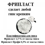 Фрипласт пластификатор для гипса в объявлении 1 фото Фрипласт пластификатор для гипса картинка из объявления