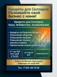 Кредиты Селлерам по РФ! Финансовая помощь Бизнесу в объявлении 2 фото Кредиты Селлерам по РФ! Финансовая помощь Бизнесу картинка из объявления