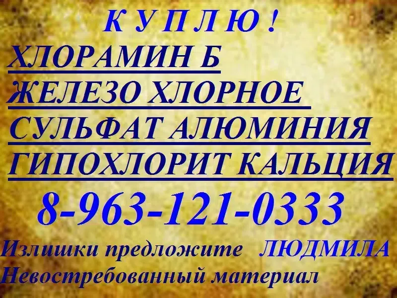Гипохлорит кальция и хлорамин Б в объявлении 10 фото Гипохлорит кальция и хлорамин Б картинка из объявления