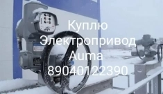 Куплю Электропривод Auma Auma Auma Auma Auma Auma Auma Auma Auma Auma SA SAEX SAR SQ SG 07.2 07.5 07.6 10.1 10.2 14.2 14.6 16.2 Дорого бу новые по все в объявлении 1 фото Куплю Электропривод Auma Auma Auma Auma Auma Auma Auma Auma Auma Auma SA SAEX SAR SQ SG 07.2 07.5 07.6 10.1 10.2 14.2 14.6 16.2 Дорого бу новые по все картинка из объявления