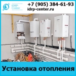 Установка отопления в доме от компании IDRP-Center в объявлении 1 фото Установка отопления в доме от компании IDRP-Center картинка из объявления