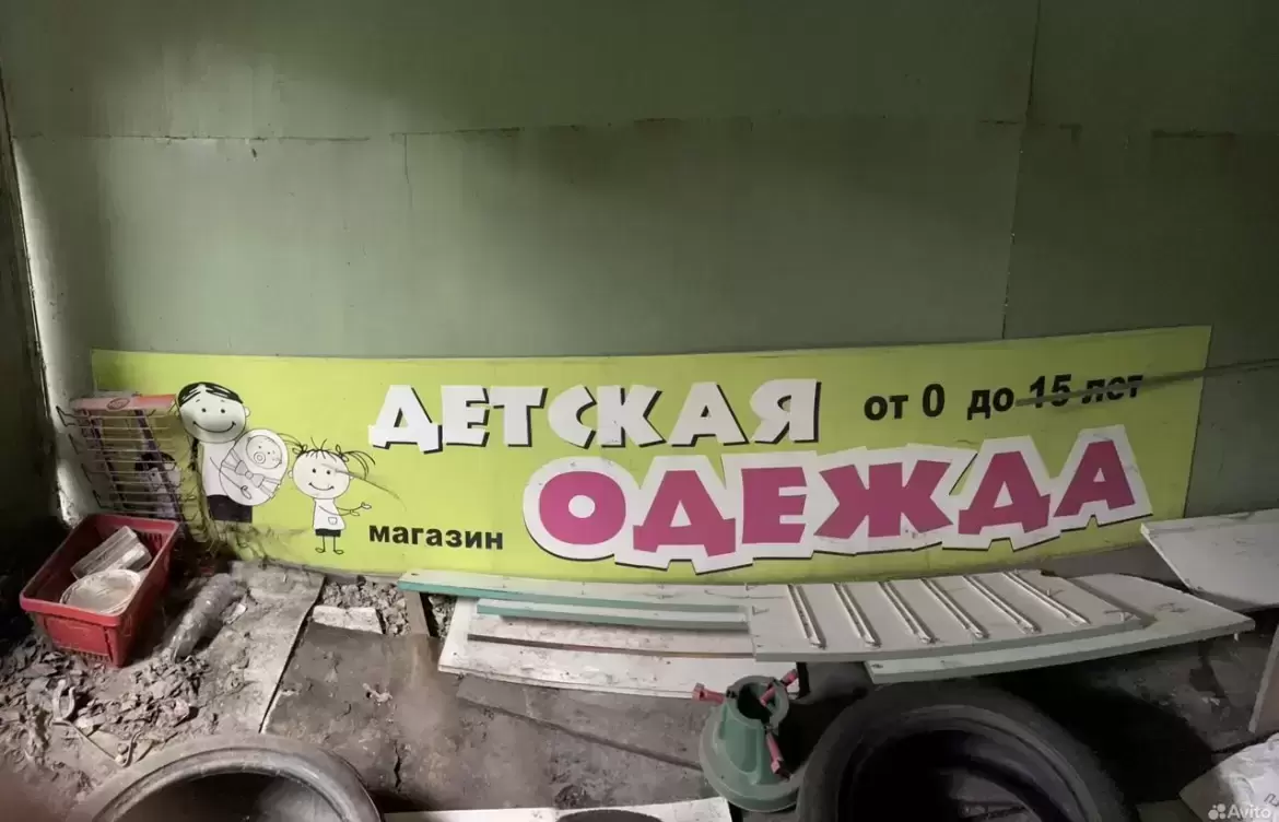 Вывеска магазина «Детская одежда от 0 до 15 лет» в объявлении 2 фото Вывеска магазина «Детская одежда от 0 до 15 лет» картинка из объявления