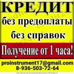 Кредит с любой кредитной историей. Работаем с просрочками. в объявлении 1 фото Кредит с любой кредитной историей. Работаем с просрочками. картинка из объявления
