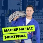 Услуги электрика картинка из объявления