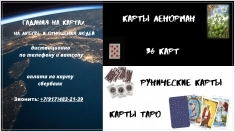 Гадания на отношения людей и любовь на картах и магическая помощь картинка из объявления