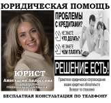 Юрист по банковским долгам, помощь должнику картинка из объявления