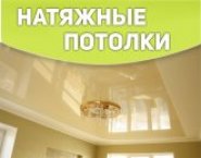Натяжные потолки в Щёкино.Монтаж. картинка из объявления
