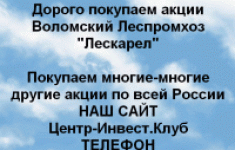 Покупаем акции Воломский КЛПХ Лескарел картинка из объявления