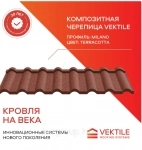 Композитная черепица Vektile, профиль Milano, Terracotta картинка из объявления