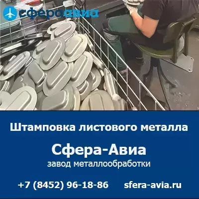Штамповка листового металла на заказ от ООО «Сфера-Авиа» в объявлении 1 фото Штамповка листового металла на заказ от ООО «Сфера-Авиа» картинка из объявления